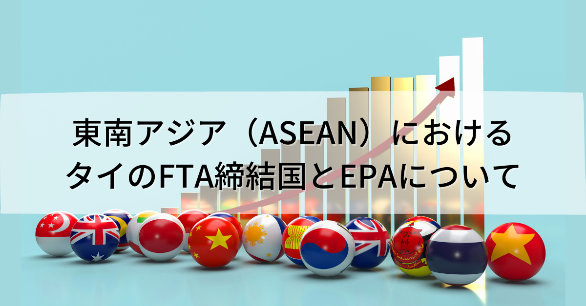 東南アジア（ASEAN）におけるタイのFTA締結国とEPAについて